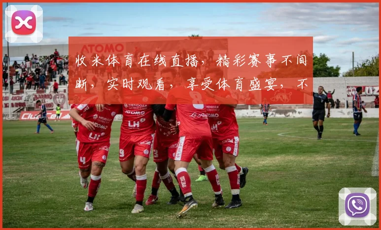 收米体育在线直播，精彩赛事不间断，实时观看，享受体育盛宴，不容错过