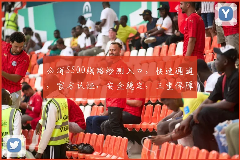 公海5500线路检测入口，快速通道，官方认证，安全稳定，三重保障