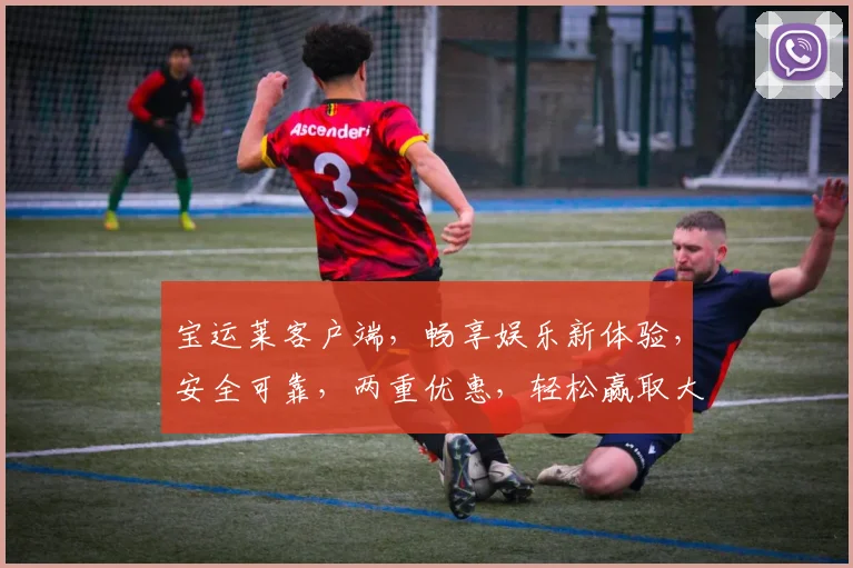 宝运莱客户端，畅享娱乐新体验，安全可靠，两重优惠，轻松赢取大奖