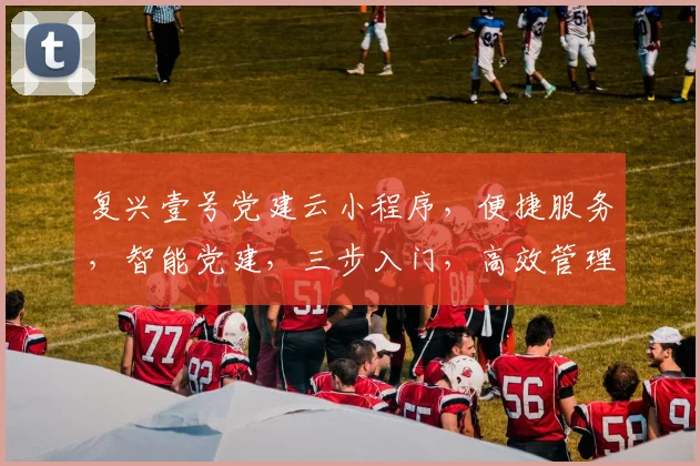 复兴壹号党建云小程序，便捷服务，智能党建，三步入门，高效管理，助力党建新篇章