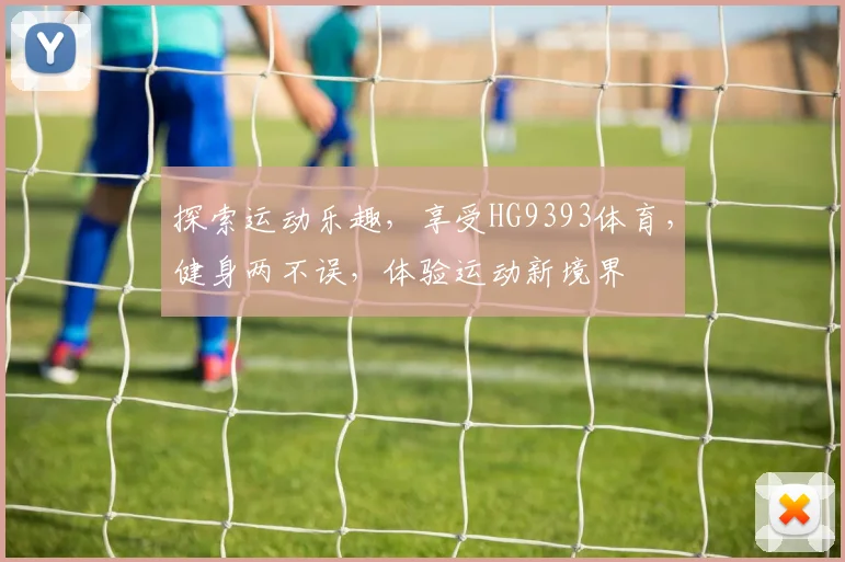 探索运动乐趣，享受HG9393体育，健身两不误，体验运动新境界