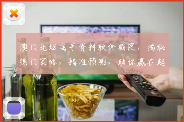 澳门论坛高手资料软件截图，揭秘热门策略，精准预测，助你赢在起点，不容错过