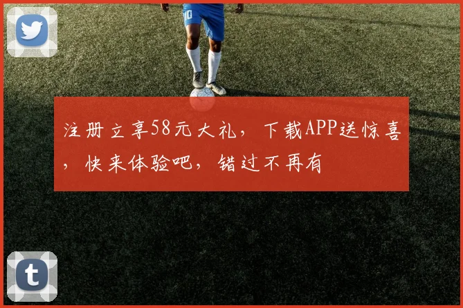 注册立享58元大礼，下载APP送惊喜，快来体验吧，错过不再有